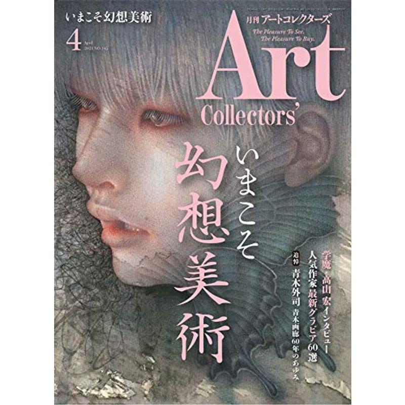 ARTcollectors'(アートコレクターズ) 2021年 4月号