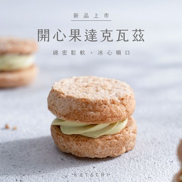 🚚3日內出貨【KATACHI】開心果達克瓦茲(四入組) | 獅子座生日禮物｜生日禮盒