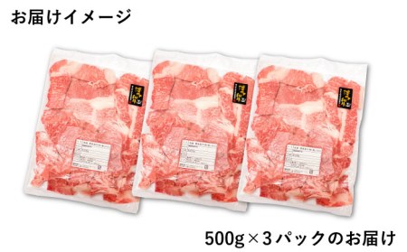 博多和牛切り落とし1.5kg（500g×3P）《糸島》[ABH008] 肉 牛肉 博多 和牛 黒毛和牛 切り落とし 1kg 小間切れ 小分け 袋