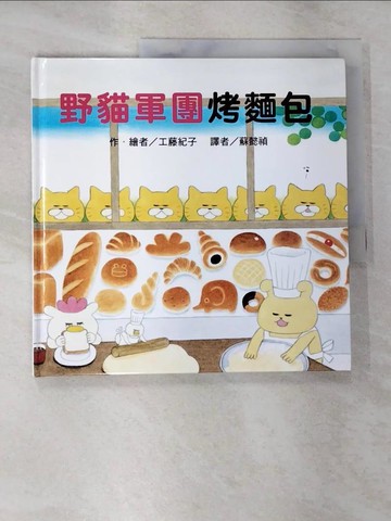 【書寶二手書T3／少年童書_JPW】野貓軍團烤麵包_工藤紀子