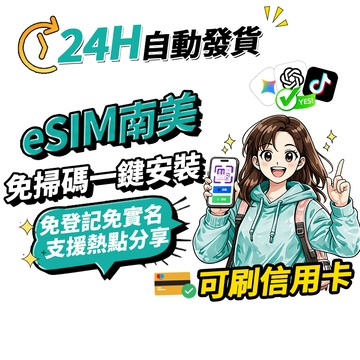 【Umi】南美eSIM｜24H自動發貨1秒取件 吃到飽  智利網卡 巴西網卡 厄瓜多網卡 阿根廷網卡 esim南美