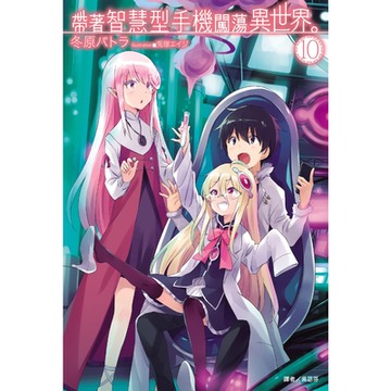 帶著智慧型手機闖蕩異世界。(10)_Readmoo 讀墨電子書