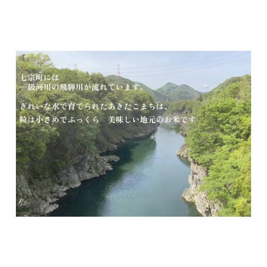 ふるさと納税 岐阜県 七宗町 ※令和5年度産　岐阜県産あきたこまち　10kg