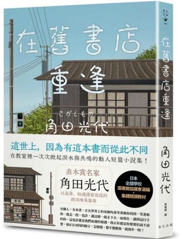 在舊書店重逢：直木賞名家角田光代以追尋、相遇譜寫而成的疏淡唯美篇章！日本全國學校圖書館協議會選編・集體閱讀教材【城邦讀書花園】