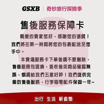 GSXB【售後無憂】售後優先服務 七天鑒賞期 優先發貨 安心購物 破損補寄 專業客戶1V1服務 請勿刪除