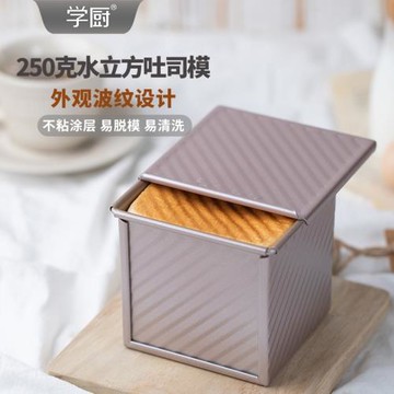 學廚 250g水立方不粘滑蓋波紋吐司盒正方形面包烘焙模具