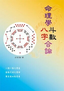 命理學八字斗數合論  方哲倫 2020 白象文化