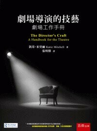 劇場導演的技藝: 劇場工作手冊 2/e Katie Mitchell著; 張明傑譯 2024 五南