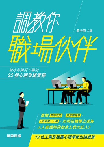 【電子書】調教你職場伙伴