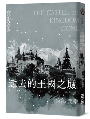 逝去的王國之城[二手書_良好]