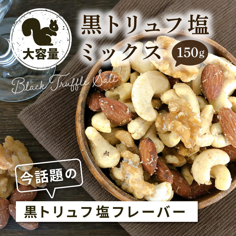 黒トリュフ塩ミックスナッツ 150g 単品 大容量 フレーバーナッツ