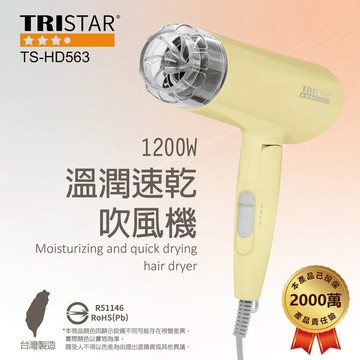 TRISTAR TS-HD563 溫潤速乾吹風機 1200W三段風量調節 蜂巢式入風網 集風罩設計