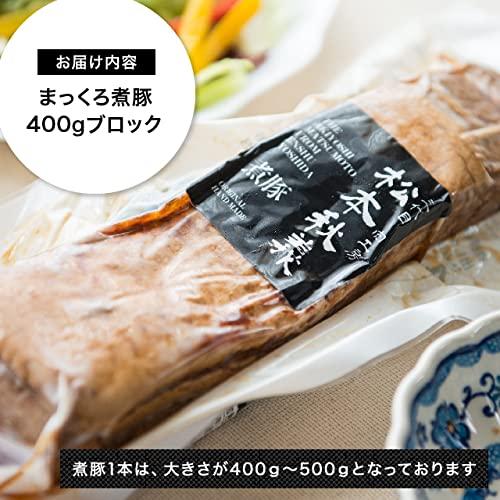 三代目肉工房松本秋義 チャーシュー まっくろ煮豚400g 冷凍 食品 豚肉 焼豚 焼き豚 やきぶた ブロック ラーメン 豚の角煮