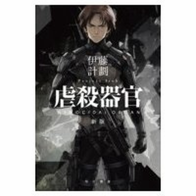 虐殺器官 ハヤカワ文庫ja 伊藤計劃 文庫 通販 Lineポイント最大0 5 Get Lineショッピング