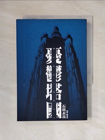 【書寶二手書T1／翻譯小說_X3R】憂鬱塔國_石田衣良著; 陳惠莉譯