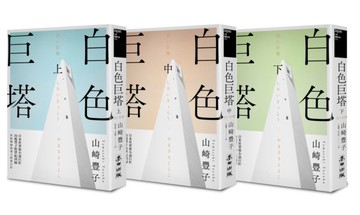 白色巨塔（日本社會派小說巨匠山崎豐子跨世紀回歸．直批醫療崩壞之經典巨作．上......【城邦讀書花園】