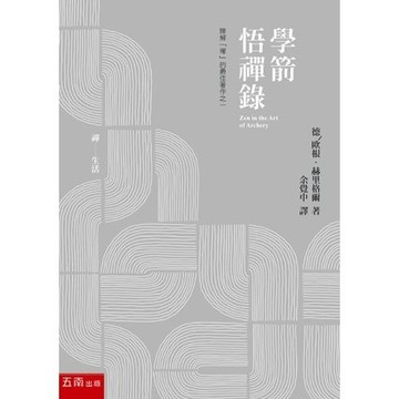 <全新>五南出版 歷史、哲學、宗教【學箭悟禪錄((德)歐根‧赫里格爾)】(2022年4月1版)(1B3F)