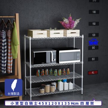 客尊屋-粗管小資型 45x120X135Hcm 白騎士四層架