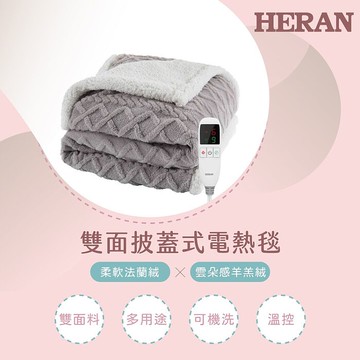 【預購】HERAN 禾聯雙面可水洗 法蘭絨羊羔絨披蓋式電熱毯 HEB-08WF010