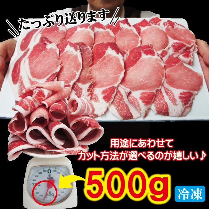 国産豚ローススライス 500ｇ 冷凍 生姜焼き用・しゃぶしゃぶ用　カット方法が選べます　豚肉 焼肉 豚しゃぶ cut