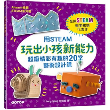 用STEAM玩出小孩新能力：超級精彩有趣的20堂藝術設計課