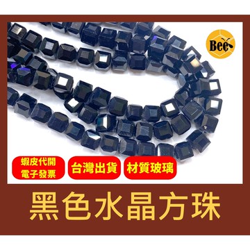 ＊蜂窩串珠材料＊超閃✨ 黑色水晶方珠/玻璃水晶/方塊珠/方形珠/冰塊珠/四方珠/直孔