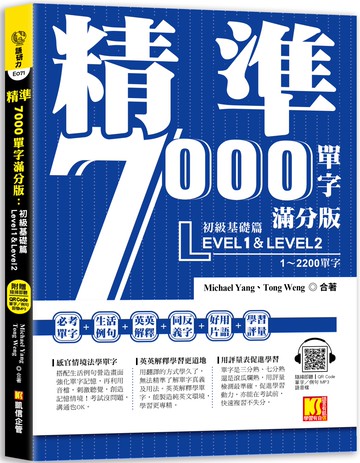 精準7000單字滿分版：初級基礎篇Level 1&Level 2（隨掃即聽QR Code單字／例句mp3）