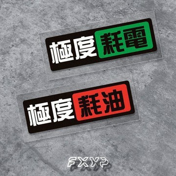 極度耗油 極度耗電 JMD裝飾貼紙 劃痕遮擋汽車 電動摩托車 反光貼紙 防水貼紙 汽車貼紙 反光防水貼紙 個性貼紙
