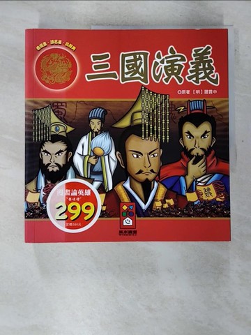 【書寶二手書T2／兒童文學_UL4】三國演義-漫畫文學經典名著_風車編輯群
