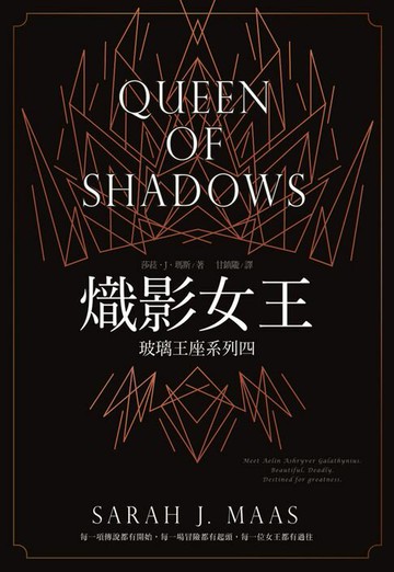 【電子書】玻璃王座(04)熾影女王