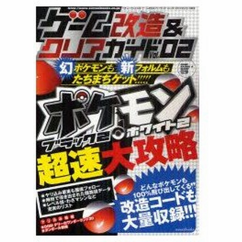 ゲーム改造 クリアガイド Vol 02 ポケモンブラック2 ホワイト2超速大攻略 通販 Lineポイント最大0 5 Get Lineショッピング