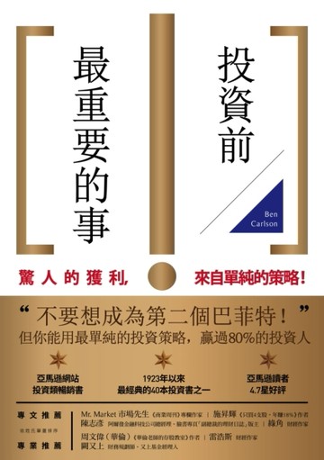 投資前最重要的事[二手書_良好]