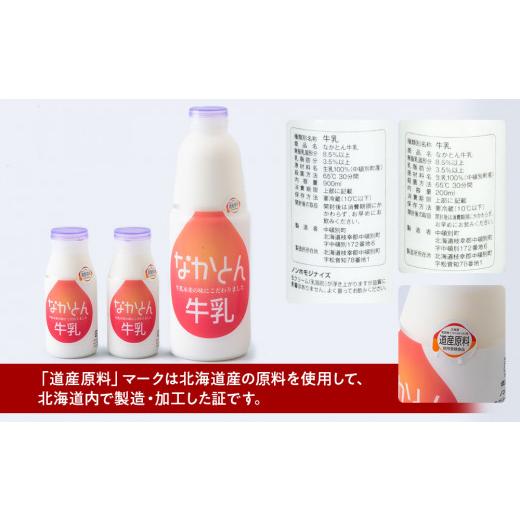 ふるさと納税 北海道 中頓別町 なかとん牛乳 3本セット 200ml×2本 900ml×1本　成分無調整