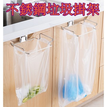 【913生活百貨】不銹鋼垃圾袋支架 廚餘架 可掛式垃圾架 壁掛垃圾桶 移動式垃圾架 收納架《不銹鋼垃圾掛架YJ0238》