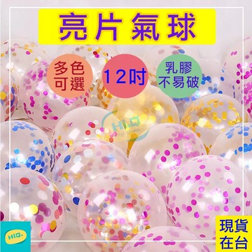 氣球 12吋 亮片氣球 乳膠氣球 加厚氣球 透明氣球 生日氣球 氣球 生日佈置 求婚佈置 派對 婚禮 慶生 生日 慶生派