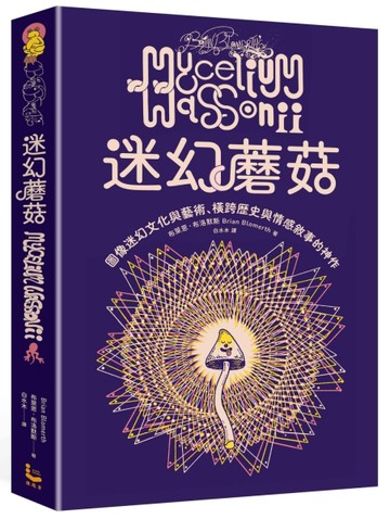 迷幻蘑菇：圖像迷幻文化與藝術，橫跨歷史與情感的跨界神作[二手書_良好]