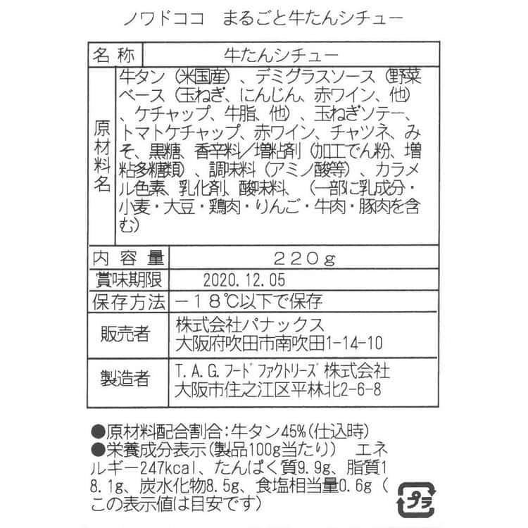 大阪 「ノワ ド ココ」 まるごと牛タンシチュー(220g×3袋) ※離島は配送不可