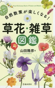 自然散策が楽しくなる 草花・雑草図鑑 山田隆彦