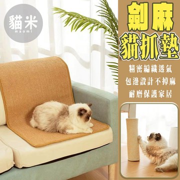 台灣出貨 劍麻貓抓墊 貓抓板 貓抓墊 磨爪 劍麻抓墊 防貓抓 貓咪磨爪 貓玩具 貓咪玩具 劍麻墊 貓抓柱 劍麻