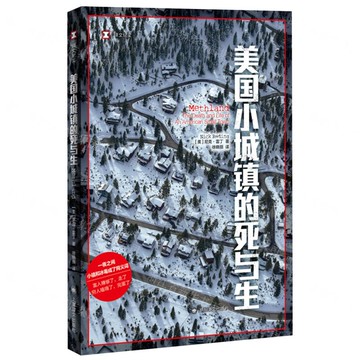 美國小城鎮的死與生丨天龍圖書簡體字專賣店丨9787532785827 (上海2301)