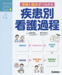 基礎と臨床がつながる疾患別看護過程