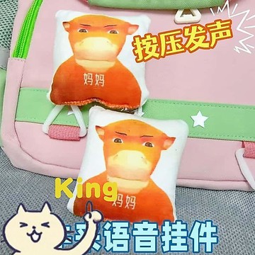【臺灣出貨】爆款超萌牛來語音毛絨掛件 按壓發聲鑰匙圈 抽象趣味玩偶造型 柔軟親膚毛絨材質 兒童隨身把玩 書包吊掛裝飾