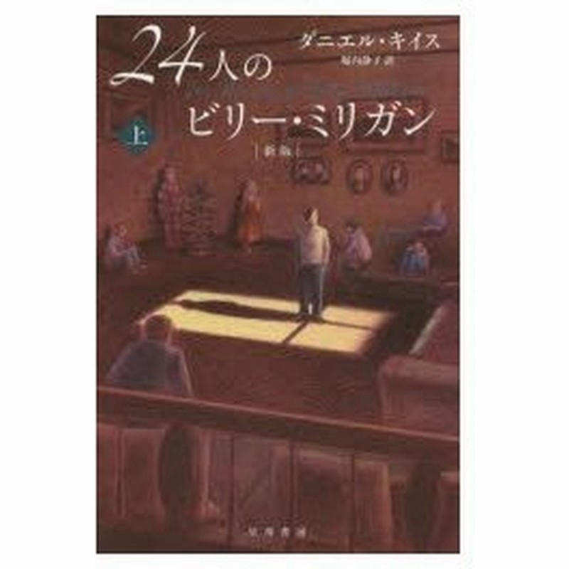 新品本 24人のビリー ミリガン 上 ダニエル キイス 著 堀内静子 訳 通販 Lineポイント最大0 5 Get Lineショッピング