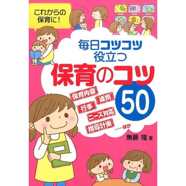 毎日コツコツ役立つ保育のコツ50 これからの保育に