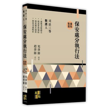<麗文校園購>保安處分執行法 2025/10 旭律師 編著．趙律師 修訂 9786264113595