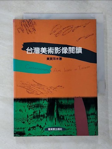 【書寶二手書T6／藝術_VF2】台灣美術影像閱讀_黃寶萍