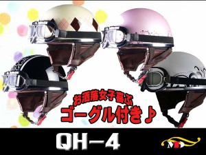 残１色 可愛い 人気のレディースヘルメット ゴーグル付ハーフヘルメット Qh 4 通販 Lineポイント最大1 0 Get Lineショッピング