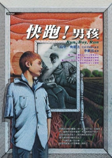 快跑！男孩[二手書_普通]