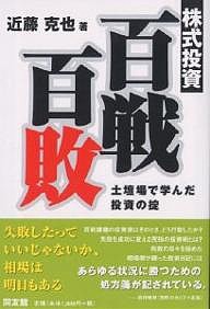 株式投資・百戦百敗 土壇場で学んだ投資の掟 近藤克也