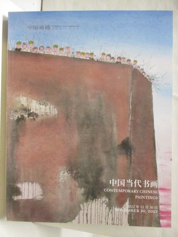 【書寶二手書T5／收藏_O4W】中國嘉德2022秋季拍賣會_中國當代書畫_2022/11/30